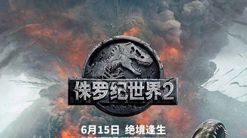 15日00.05首映《侏罗纪世界2》影票预售中