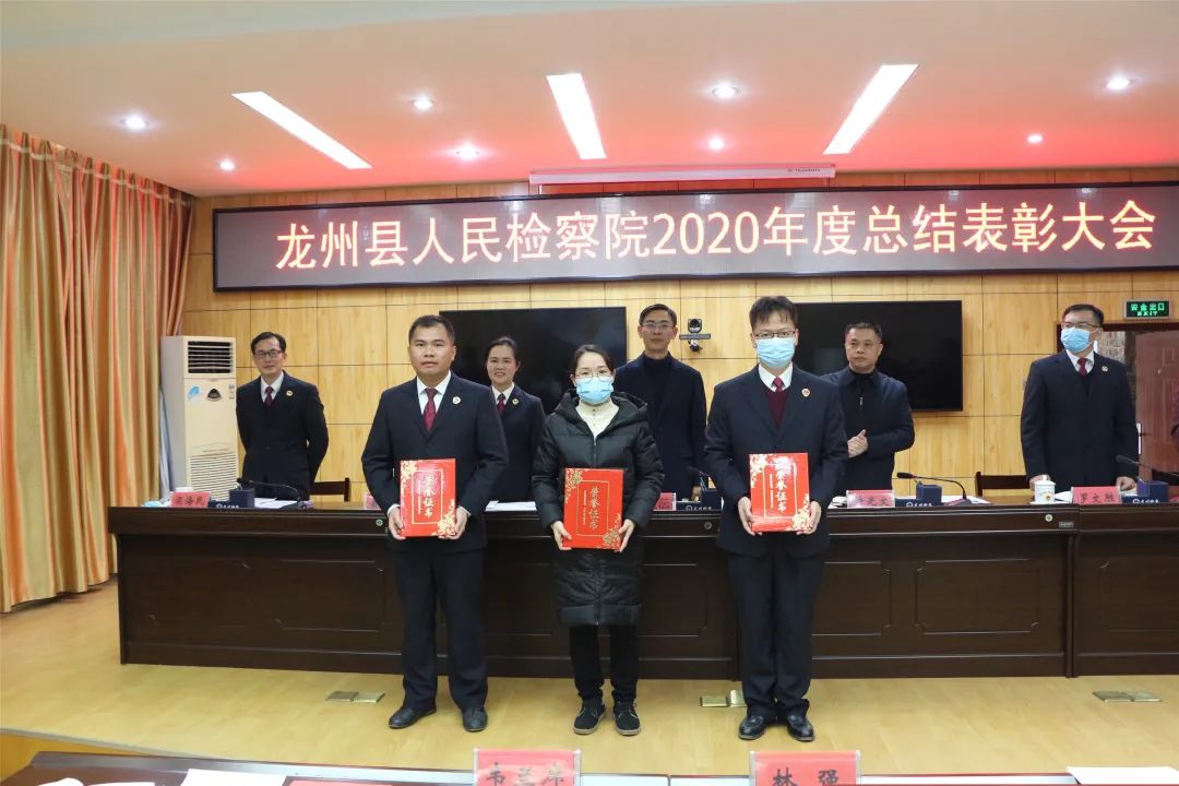 龙州县人民检察院召开2020年度总结表彰大会