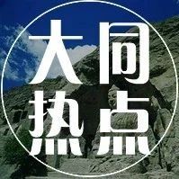 成龙大哥倡议,大同本土创作,电影《黄花故事》启动!!