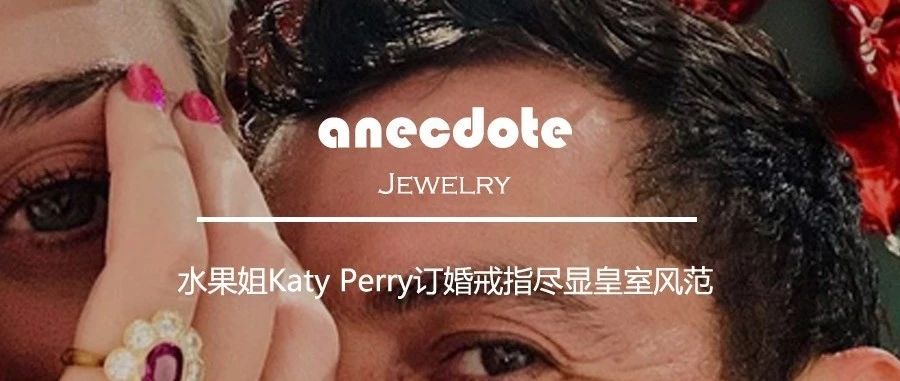 【宝石轶闻】珠宝| 水果姐Katy Perry订婚戒指尽显皇室风范