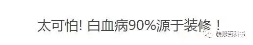 90%白血病人曾入住新装修房！装修多久后才能入住呢？|新闻动态-武汉小小叶子环保科技有限公司