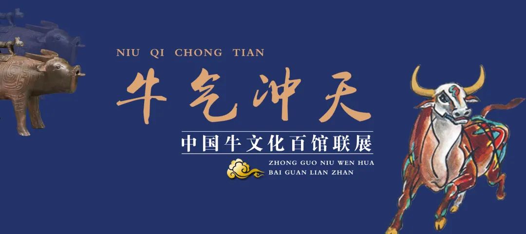 【看牛展 迎牛年】牛气冲天——中国牛文化百馆联展