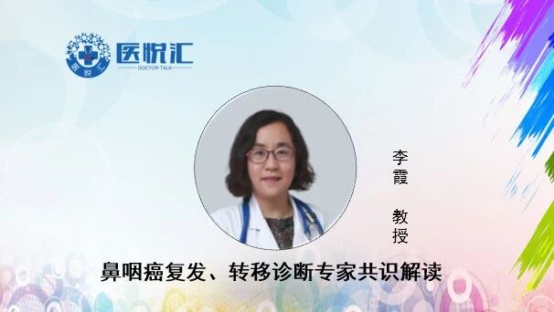李霞教授:鼻咽癌复发、转移诊断专家共识解读