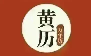 5月20号财运方位诸事吉凶宜忌老黄历！