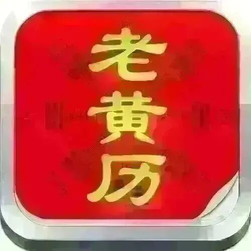 5月23号财运方位诸事宜忌老黄历！