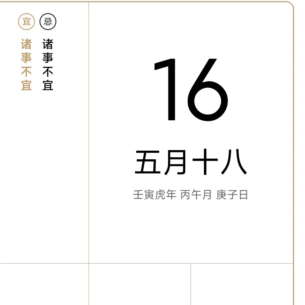 6月16号诸事宜忌老黄历！