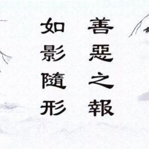 积德，能守护一生平安幸福！