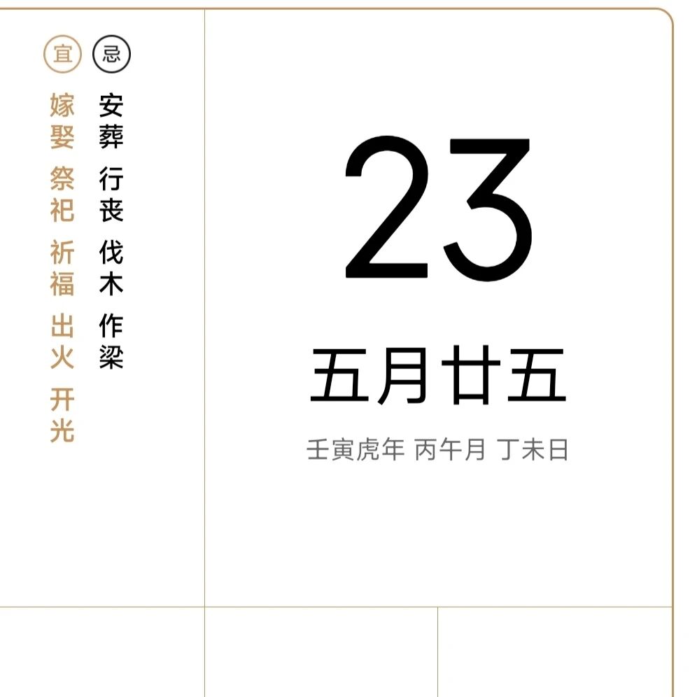 6月23号诸事宜忌老黄历！
