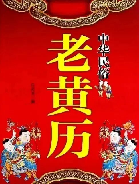 6月5号诸事宜忌老黄历！