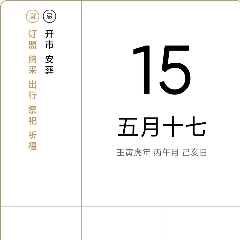 6月15号诸事宜忌老黄历！