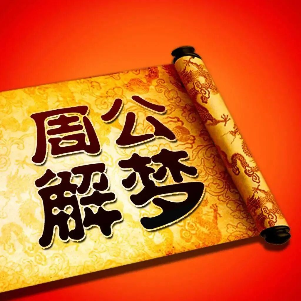 周公解梦全集！赶紧收藏，只发一次！
