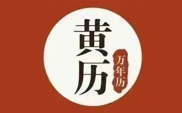 5月22号财运方位诸事吉凶宜忌老黄历！