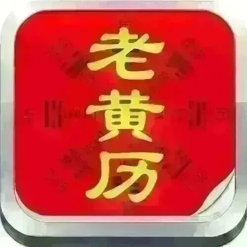 5月20号财运方位诸事宜忌老黄历！