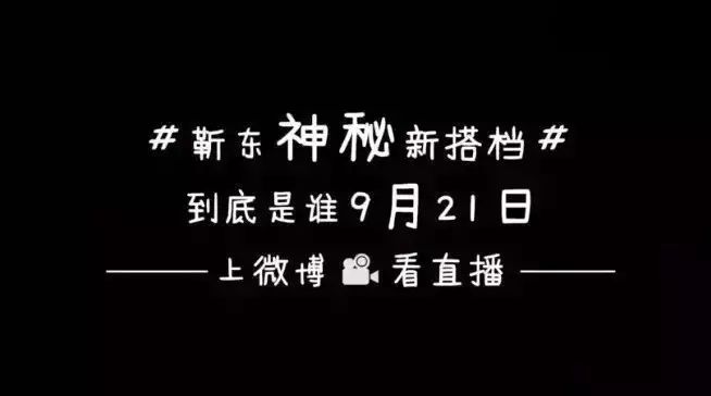 靳东神秘新搭档9月21日为你揭晓