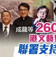 成龙、曾志伟、陈小春等2605名港星发声:支持!