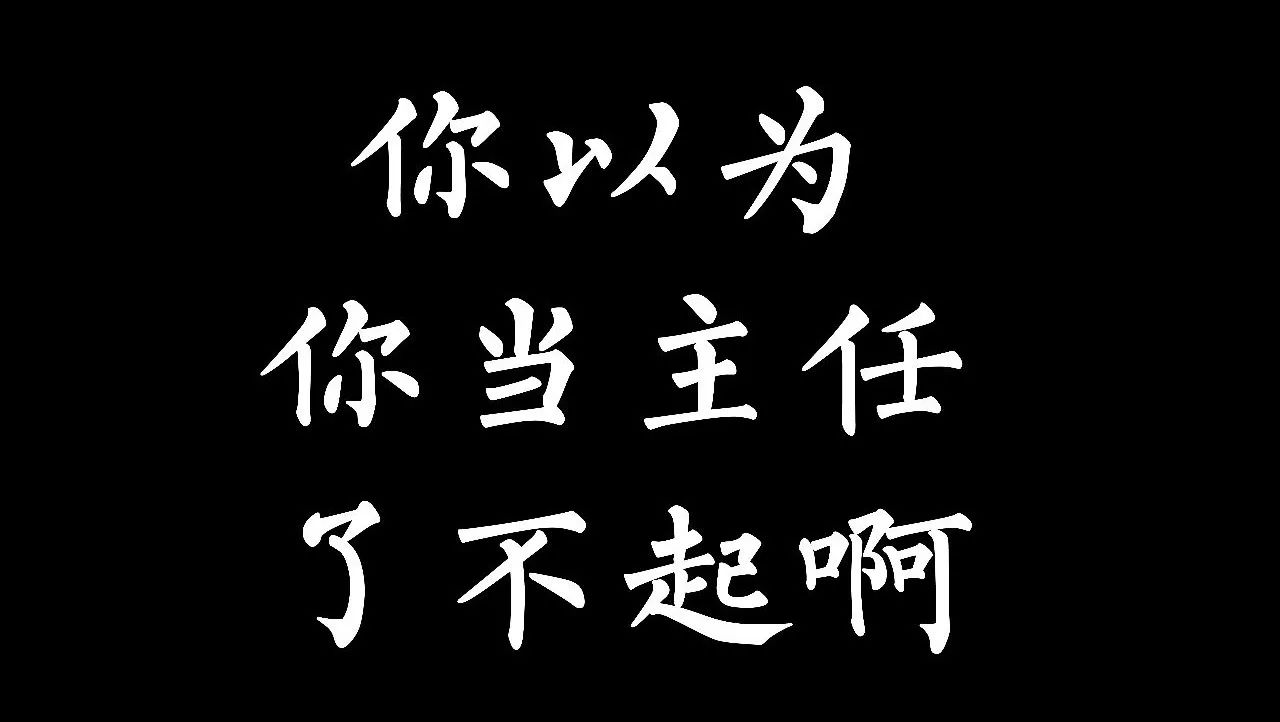 王志文!你以为你当主任了不起啊!