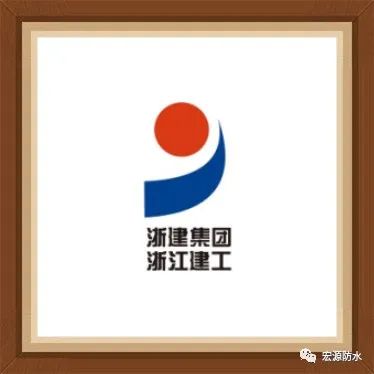 宏源防水与浙江省建工集团达成战略合作