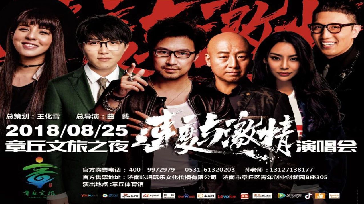 【到电视台买票看演唱会!】章丘文旅之夜“速度与激情”演唱会开始抢票了!