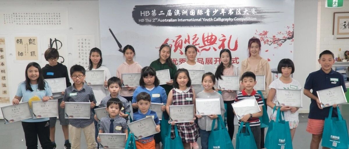 HB第二届澳洲国际青少年书法大赛颁奖典礼暨优秀作品展在悉尼开幕