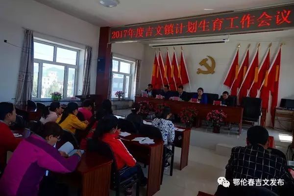 吉文镇召开计划生育工作会议