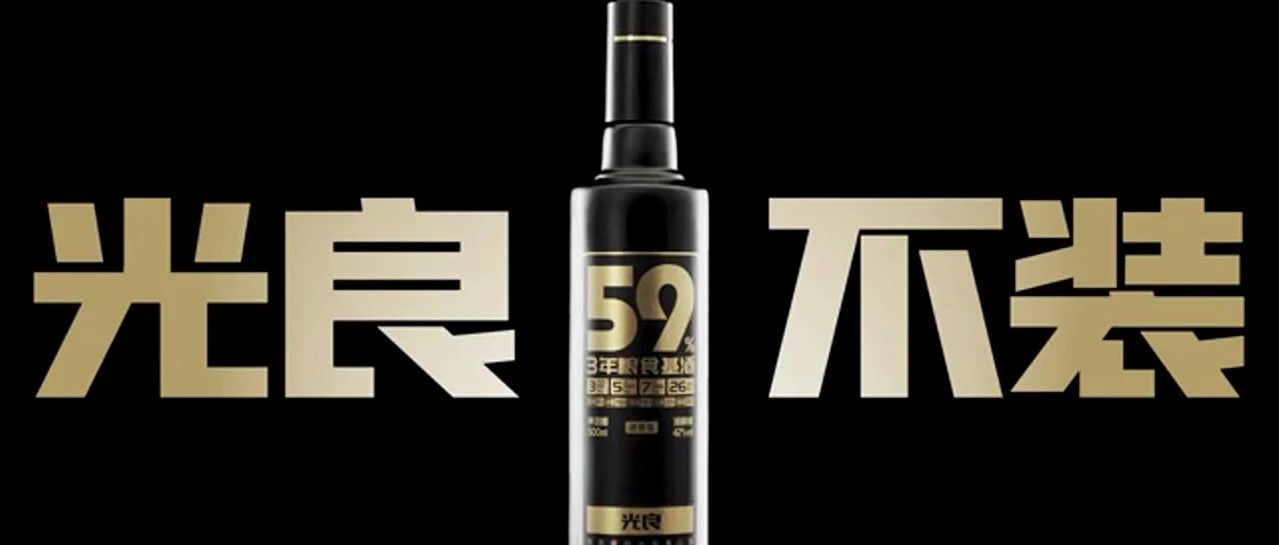 光良酒,你还有什么惊喜是我们不知道的?