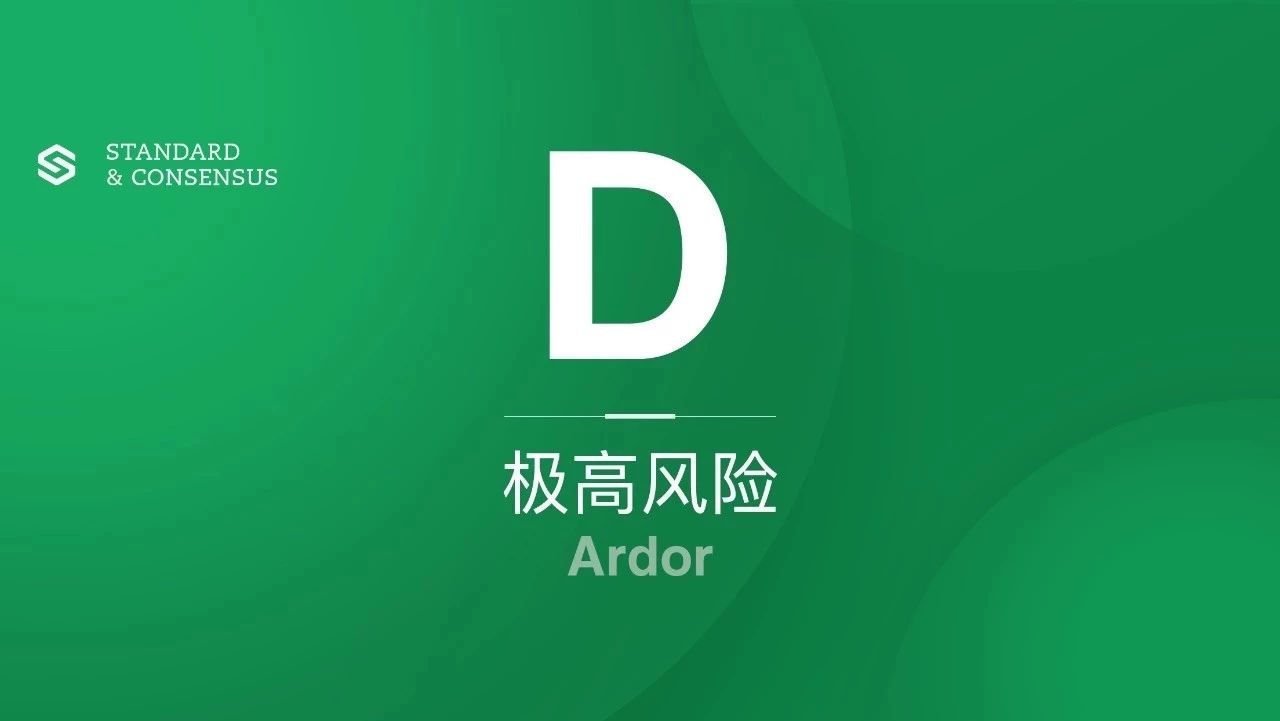 Ardor 代码库半年未更新,项目进展情况存疑|标准共识评级