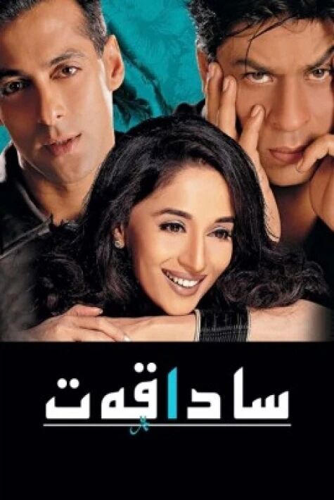 ساداقەت سالمانخان رول ئالغان فىلىم.