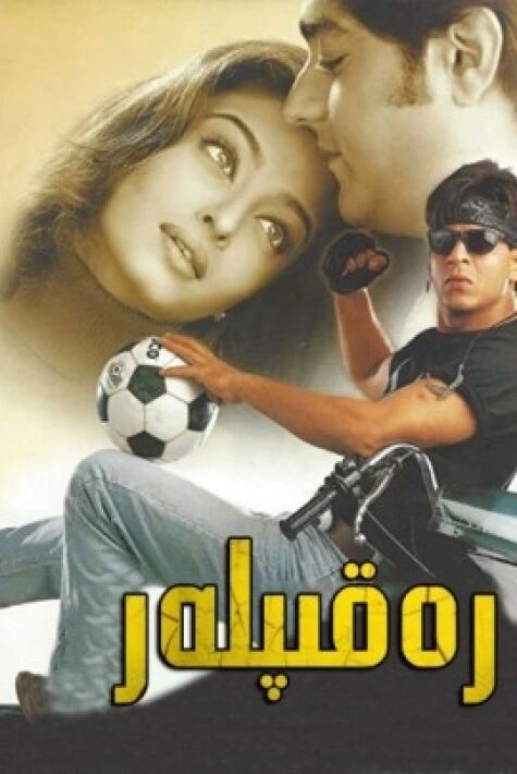 رەقىپلەر شارۇلخان رول ئالغان فىلىم 