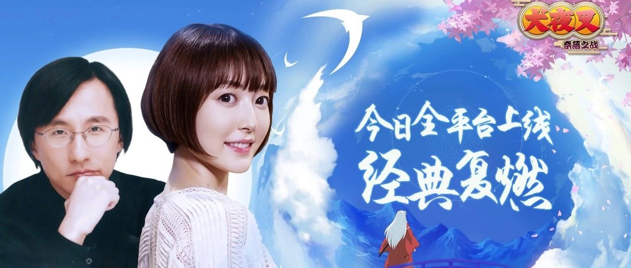 和田熏X花泽香菜《犬夜叉-奈落之战》今日全平台上线