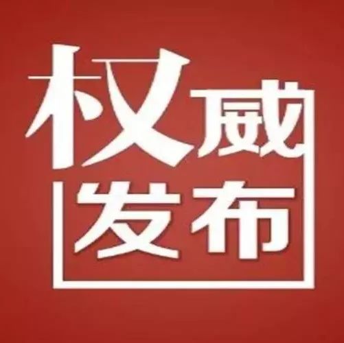 湖北公布一批官员任免名单