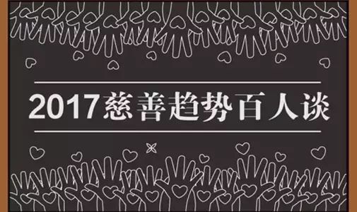 慈善家眼中的2017