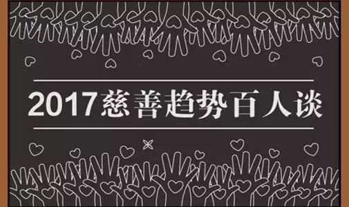 慈善家眼中的2017