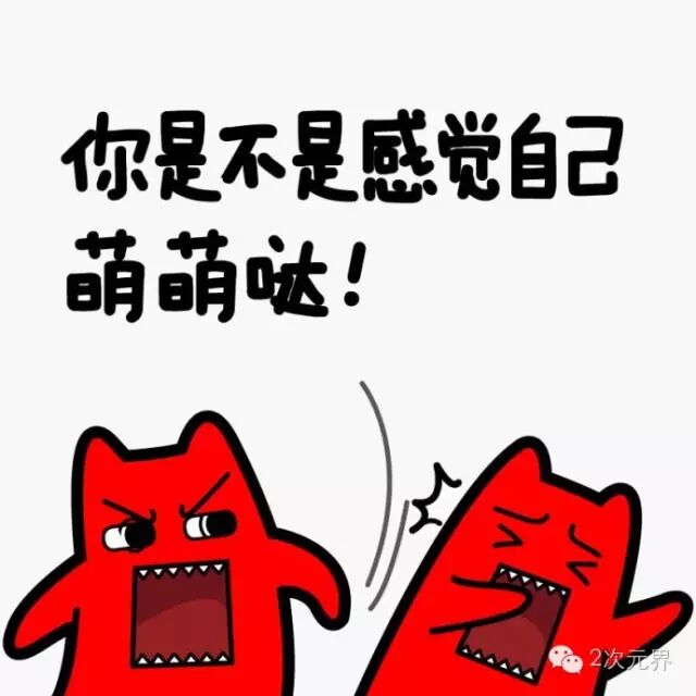 二次元界—萌战江湖！尼萌准备好了吗？(・ω< )★