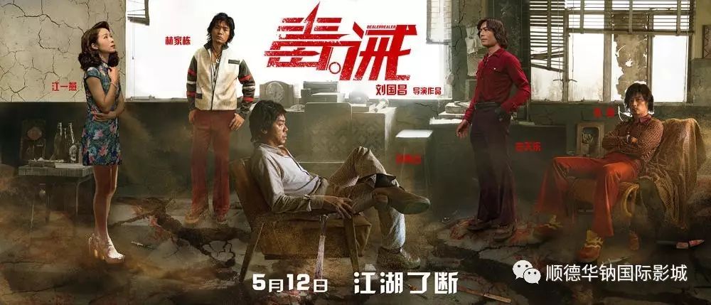 古天乐+刘青云+林家栋+张晋最新扫毒大片《毒戒》5月12日上映!燃爆眼球的黑帮传奇!