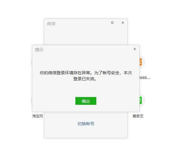 你的微信登录环境存在异常,为了账号安全,本次登录已失效?