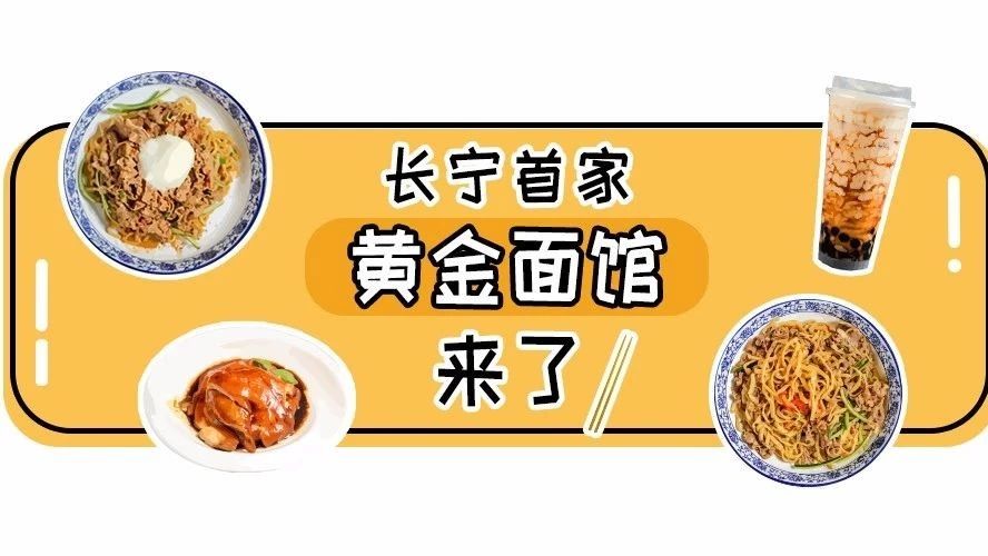 安排!长宁首家“金色面馆”空降南丰城,刘嘉玲、陶喆...都种草了!