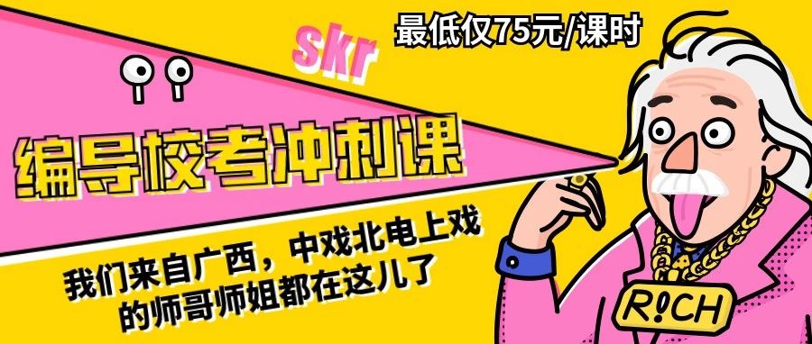 【广西编导校考冲刺课】北电上戏中戏就在这46个课时里了