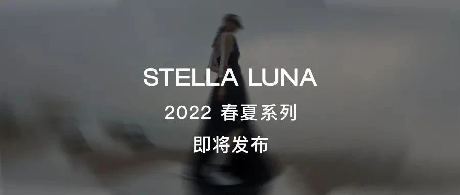 STELLA LUNA 2022春夏系列即將發布