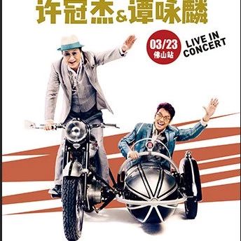 【佛山】许冠杰&谭咏麟 世界巡回演唱会 3月23日佛山站 ¥ 480.00 - 780.00