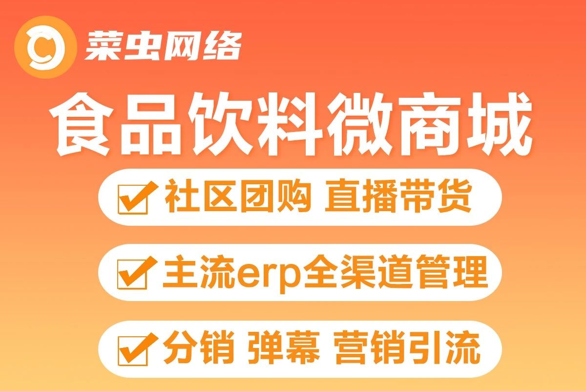 菜虫网络-食品饮料微商城