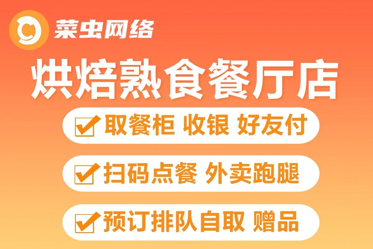 菜虫网络-烘焙熟食小程序