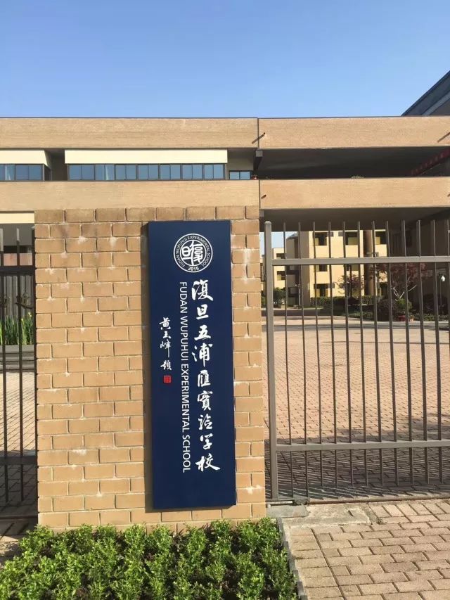 上海复旦五浦汇实验学校 2018年公开招聘教师公告