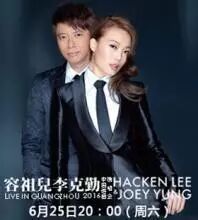 李克勤·容祖儿演唱会明天开唱啦!少量靓位门票等着你来!