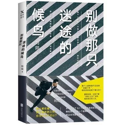 刘同2018年新书《别做那只迷途的候鸟》