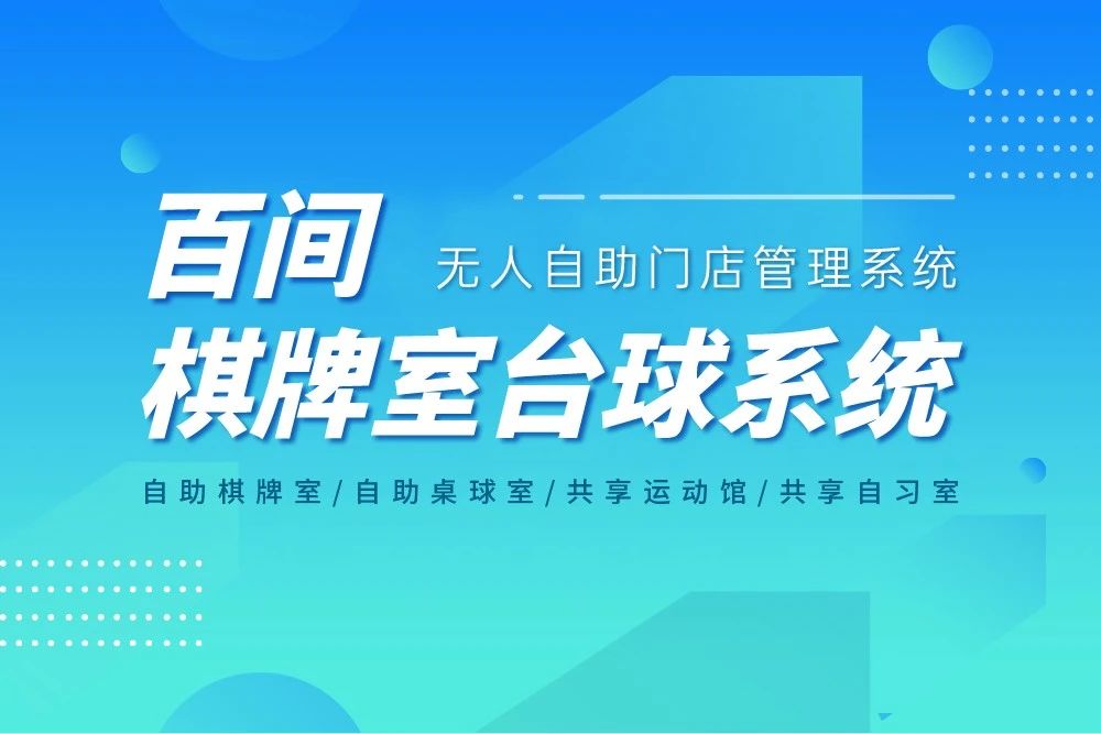 百间棋牌室台球系统