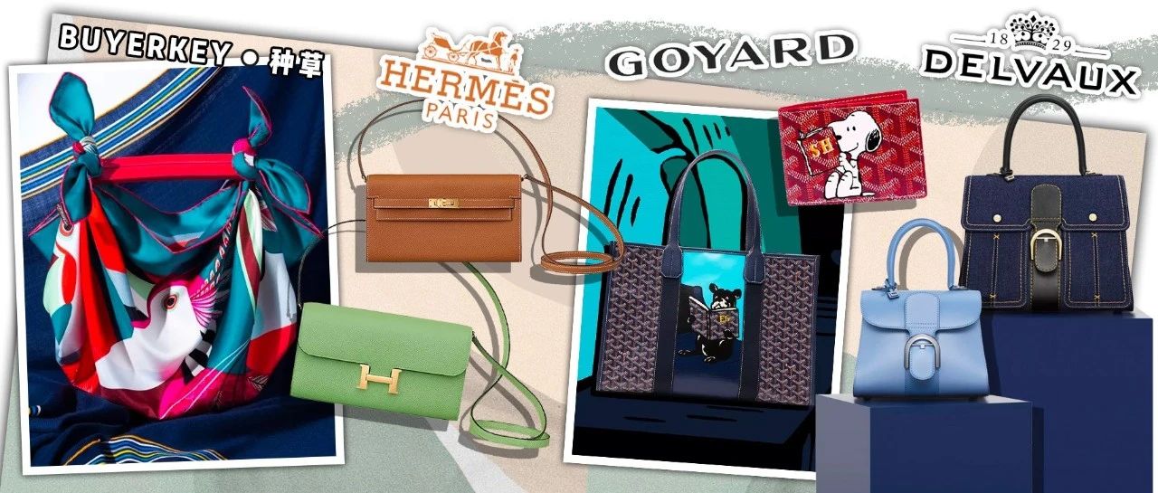 Hermès Delvaux和Goyard这三个贵妇品牌的新包可以安排了！