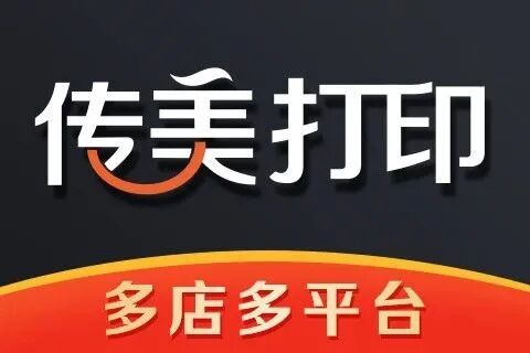 传美打印_批量打印