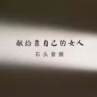 【夜音】献给所有靠自己辛苦挣钱的女人