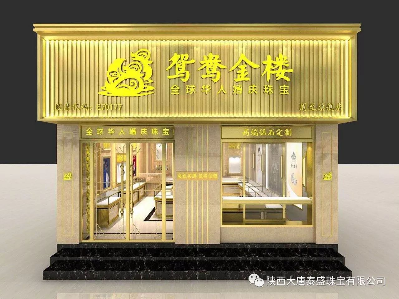 大唐泰盛新年大吉丨喜贺鸳鸯金楼陕西周至店成功签约