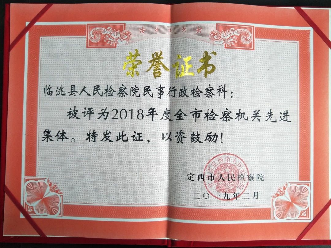 临洮县人民检察院民行科及三名干警 荣获全市检察系统先进集体和先进个人